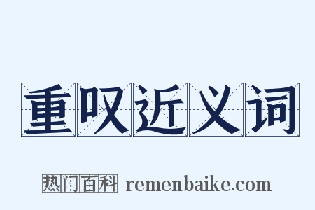 重叹近义词是什么意思的图片